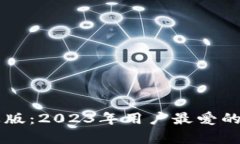 比特时代APP苹果版：2023年